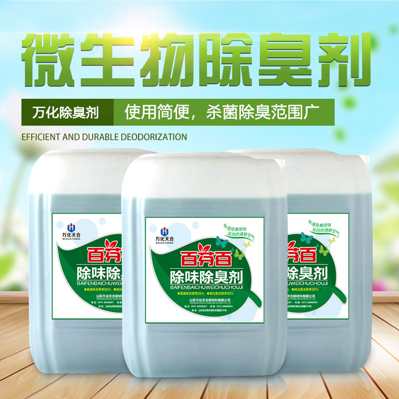 微生物型除味剂 
